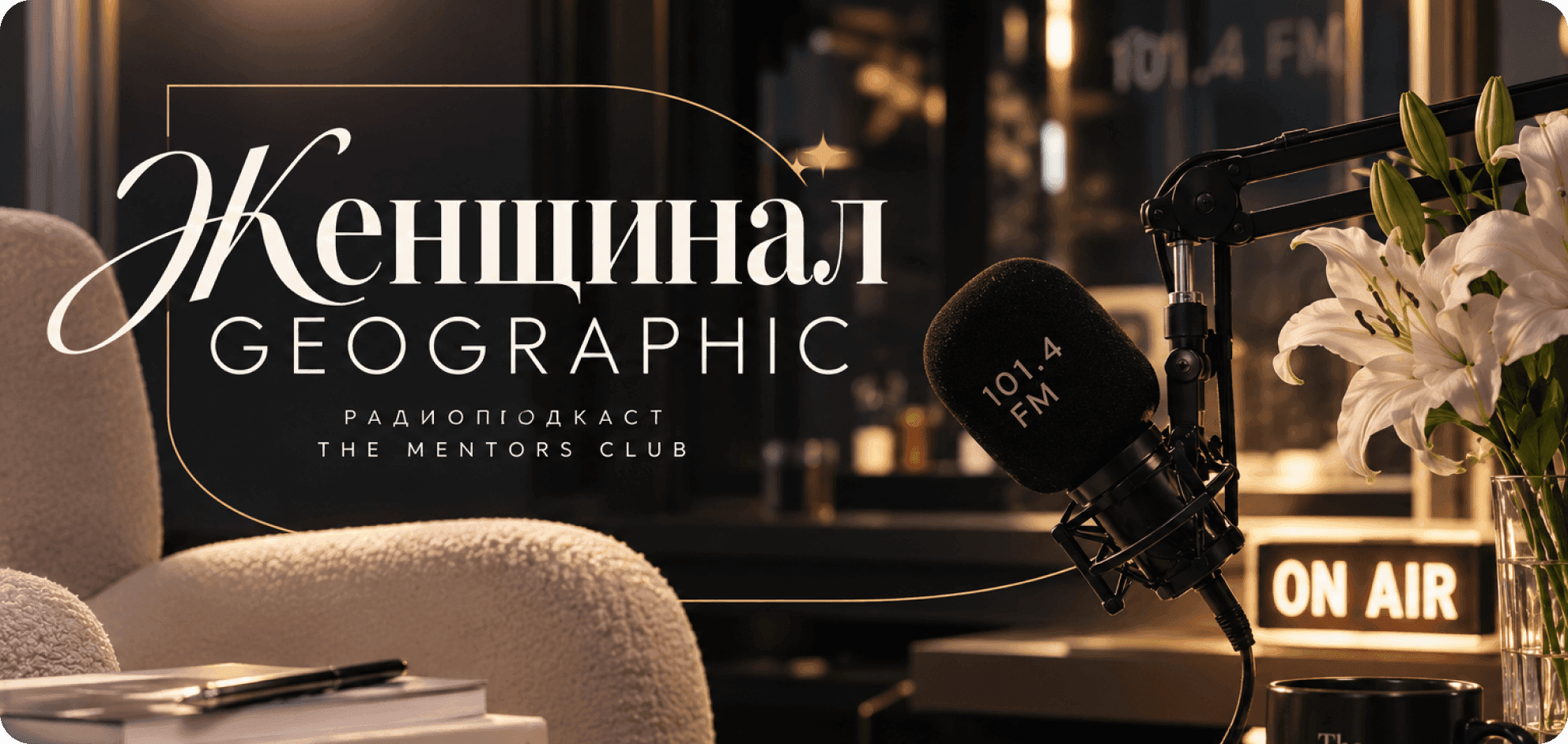 «Женщинал Geographic» от The Mentors Club: открытый разговор о силе, характере и женщинах